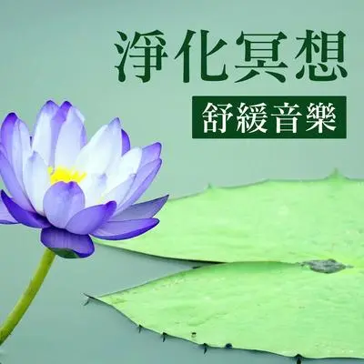 颂钵疗癒音乐封面