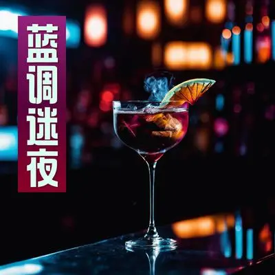 蓝调迷夜 - 蓝色魔鬼 / 蓝调背景音乐封面
