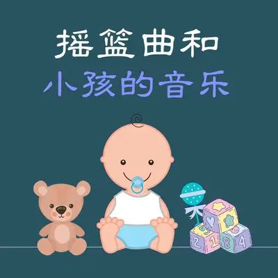 森林 - 小爱摇篮曲封面