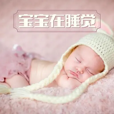 我的宝贝封面