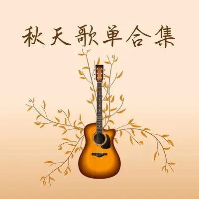 慢舞封面