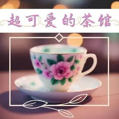 茶馆甜品店封面