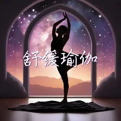 放下消极人 - 瑜伽生活封面