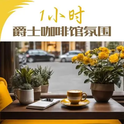 轻背景音乐封面