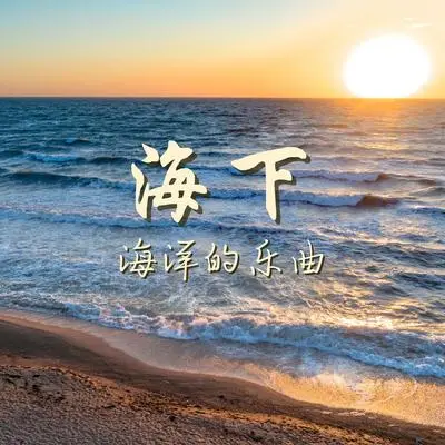 海风封面