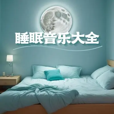 静心之音 - 深度睡眠 / 入睡封面