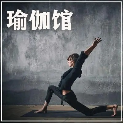 瑜伽休息封面