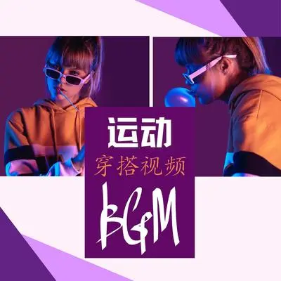 的健身运动服推荐 - 秀皇后 / 电子音乐封面
