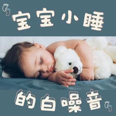 海浪 - 宝宝摇篮曲封面