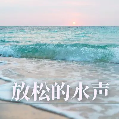 瀑布 - 大海浪封面