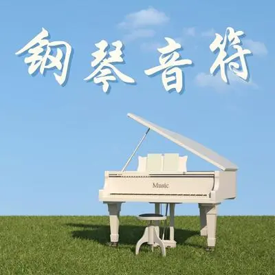 疗愈的音乐 - 美妙钢琴曲封面