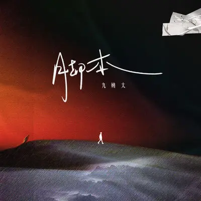 脚本封面