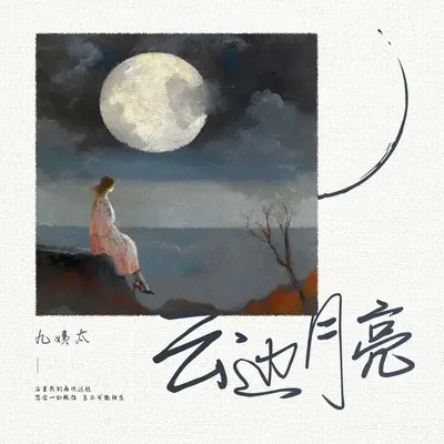 云边月亮封面