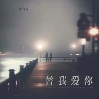 替我爱你封面