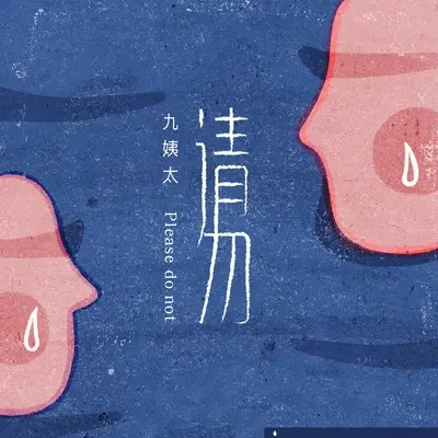 请勿封面