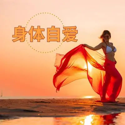 积极态度的音乐 - 放松一下封面