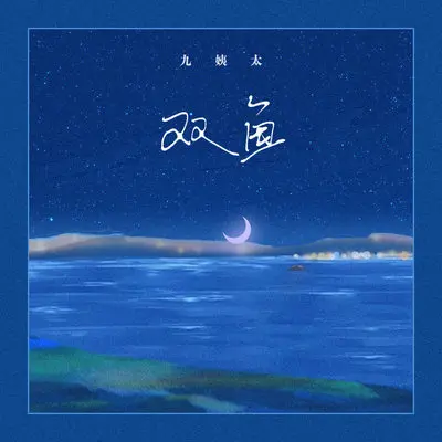 双鱼封面