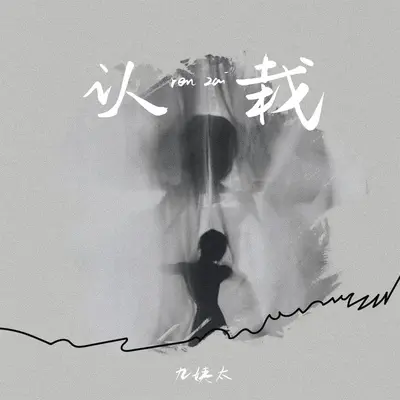 认栽封面