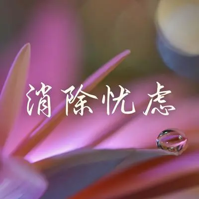 回忆 - 休闲音乐封面