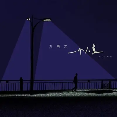 一个人走封面