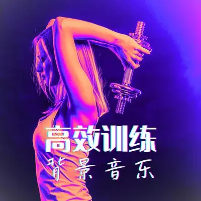 热身运动封面