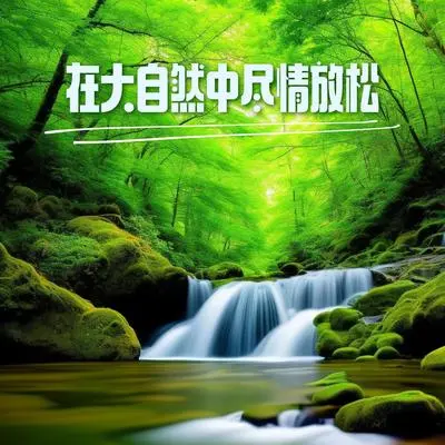 春天快到了封面