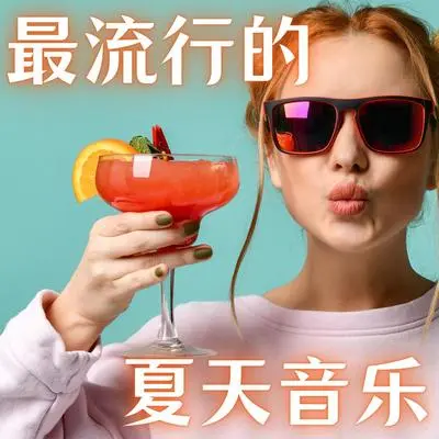 夏日封面