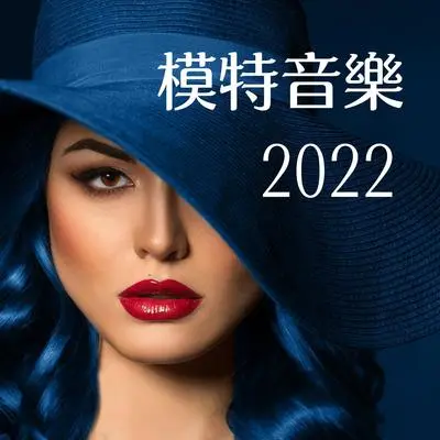 时尚街拍的歌曲封面