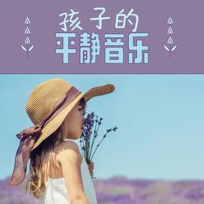 海边 - 孩子音乐封面