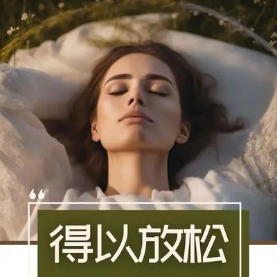 深呼吸封面