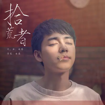 拾荒者封面
