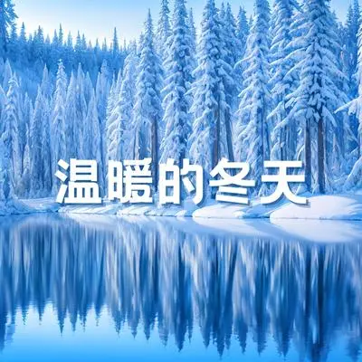 冬天封面