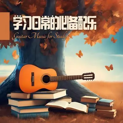 夕阳下的学习封面