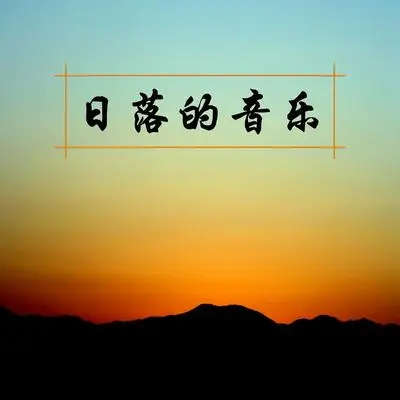极光 - 暑假的回忆封面