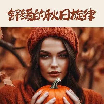 喜悦 - 平静音乐 / 下午茶封面