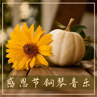 秋天封面