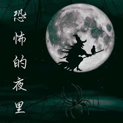 悬疑封面