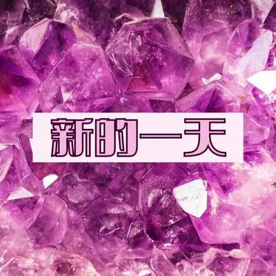 黎明封面