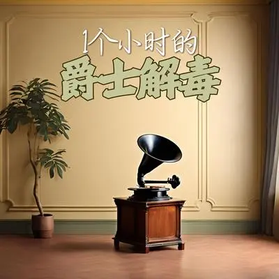 自爱 - 爵士乐封面