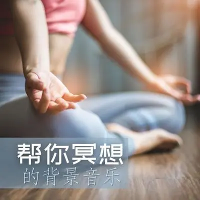 瑜伽空间封面