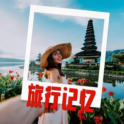 旅行记忆封面