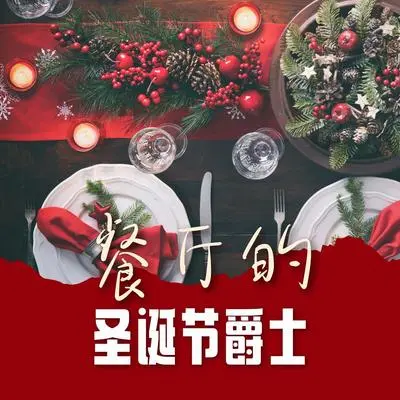绿袖子 - 酒店 / 圣诞节的精神封面