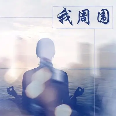 再生封面