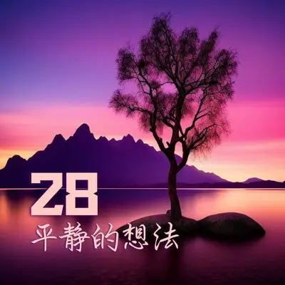 正能量 - 保持乐观的大师封面