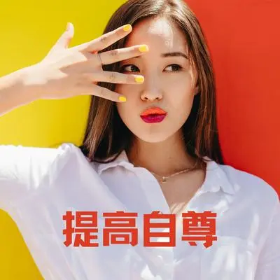 肯定 - 音乐治疗建议封面