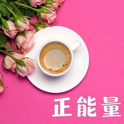 正能量 - 早上的乐曲封面