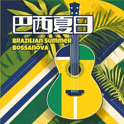 夏日风封面