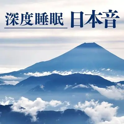 深度睡眠 - 今晚安眠曲封面