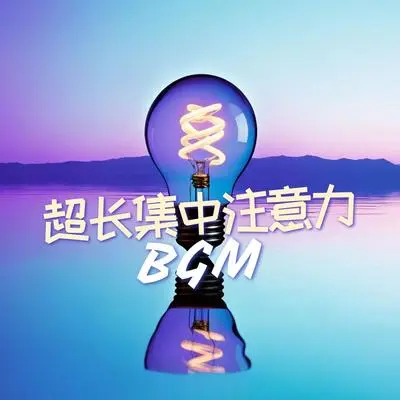 灵感 - 脑电波唤醒封面