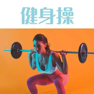 有氧运动BGM - 体育爱好者封面